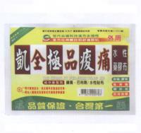 凯全极品酸痛水性药布